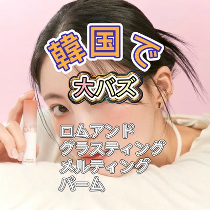 グラスティングメルティングバーム/rom&nd/リップバームを使ったクチコミ(1枚目)