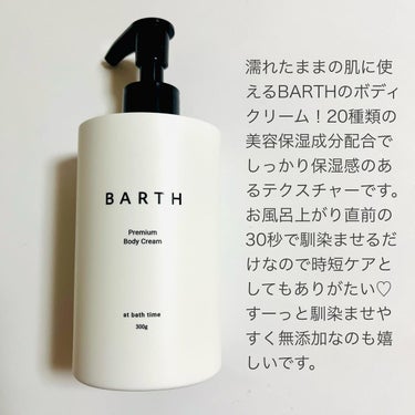 プレミアムボディクリーム at bath time/BARTH/ボディクリームを使ったクチコミ（2枚目）