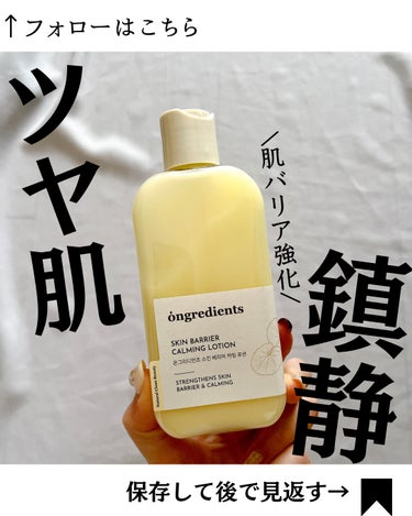 Ongredients Skin Barrier Calming Lotionのクチコミ「@yurika_nikibi.care 👉ニキビ撲滅したい人

保存して後でたくさん見返してね.....」（1枚目）