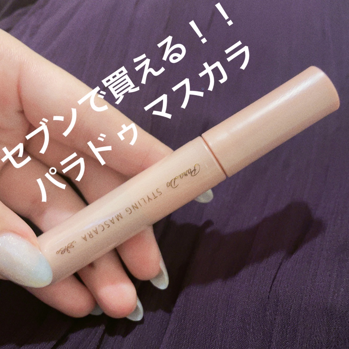 スタイリングマスカラ BK つやのある黒/パラドゥ/マスカラを使ったクチコミ（1枚目）