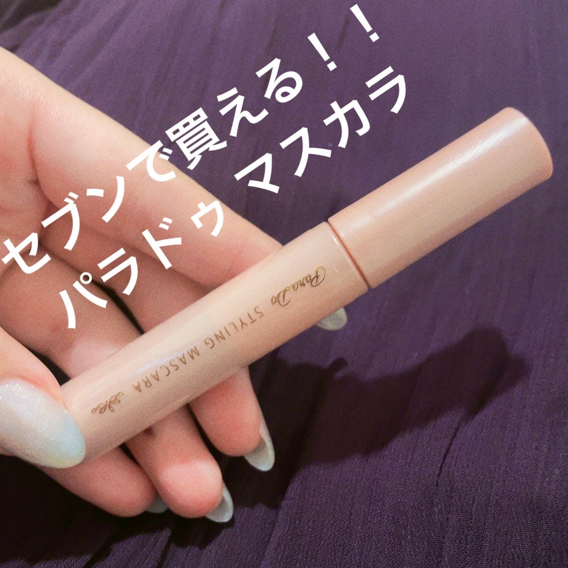 スタイリングマスカラ/パラドゥ/マスカラを使ったクチコミ(1枚目)