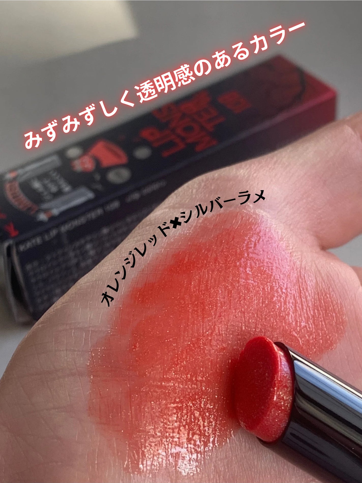 ケイト リップモンスター/KATE/口紅を使ったクチコミ(6枚目)