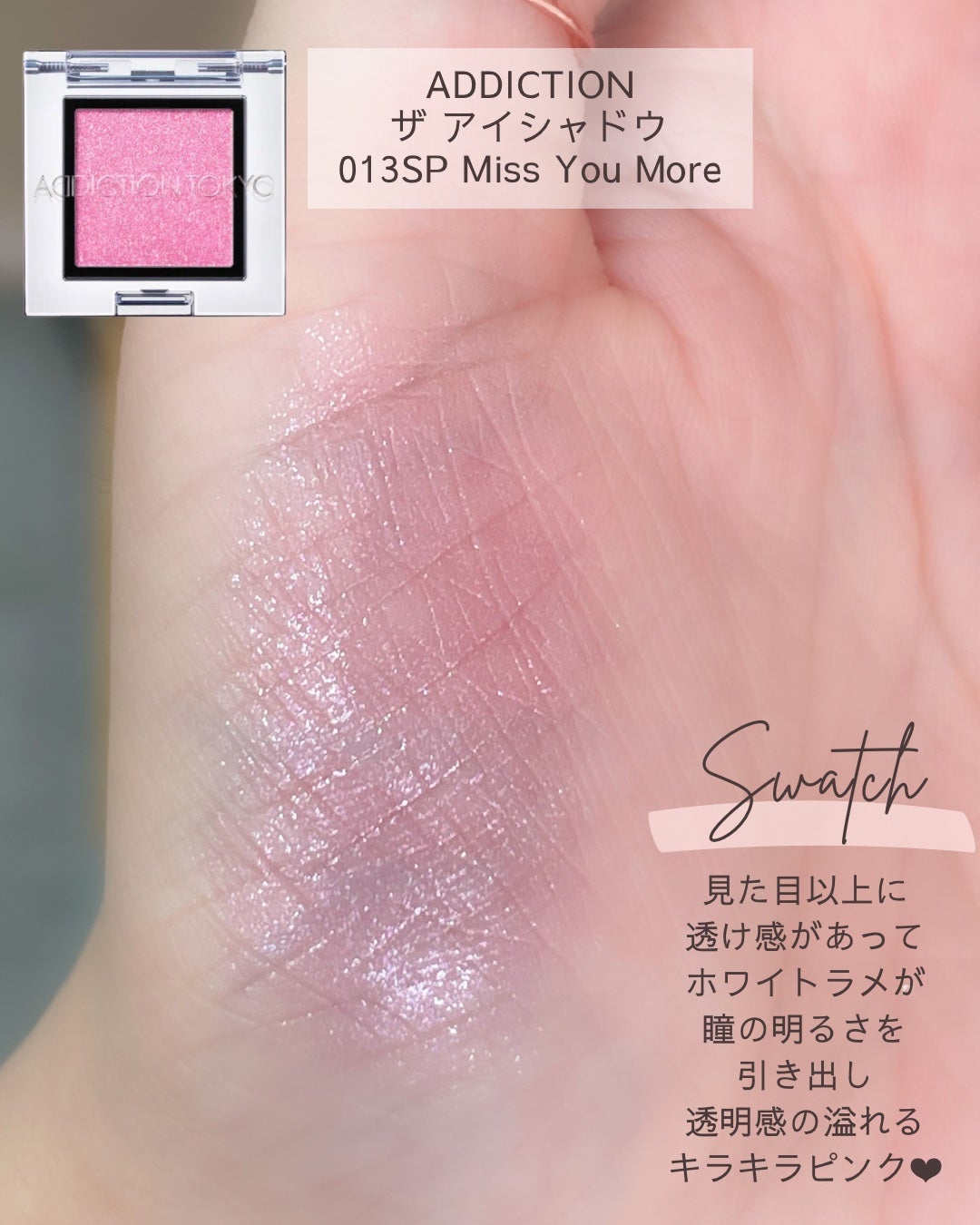 アディクション ザ アイシャドウ スパークル/ADDICTION/単色アイシャドウを使ったクチコミ(2枚目)