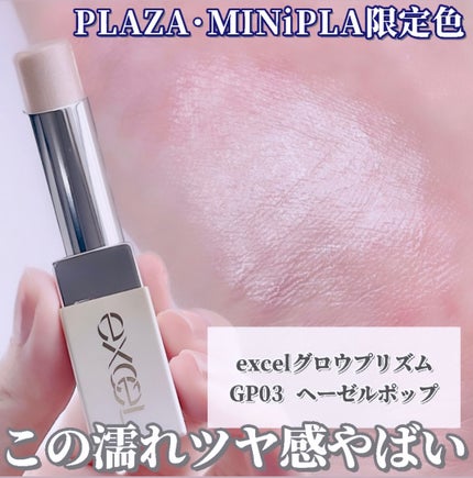 グロウプリズム/excel/スティックハイライトを使ったクチコミ(1枚目)