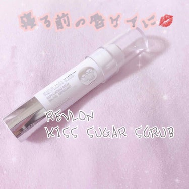 レブロン キス シュガー スクラブ/REVLON/リップスクラブを使ったクチコミ（1枚目）