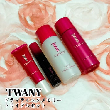 ドラマティックメモリー トライアルセット/TWANY/トライアルキットを使ったクチコミ（1枚目）