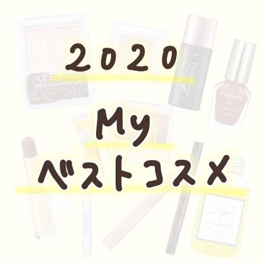 ✨2020ベストコスメ✨

2020年ありがとうございました〜！！
この1年で沢山の方に見ていただけて嬉しい限りです💕

嬉しいコメントも沢山頂いてモチベーションにもなってました！

2021年もよろし