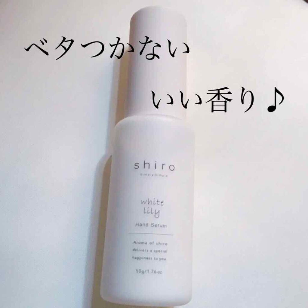 ホワイトリリー ハンド美容液/SHIRO/ハンドクリームを使ったクチコミ（1枚目）