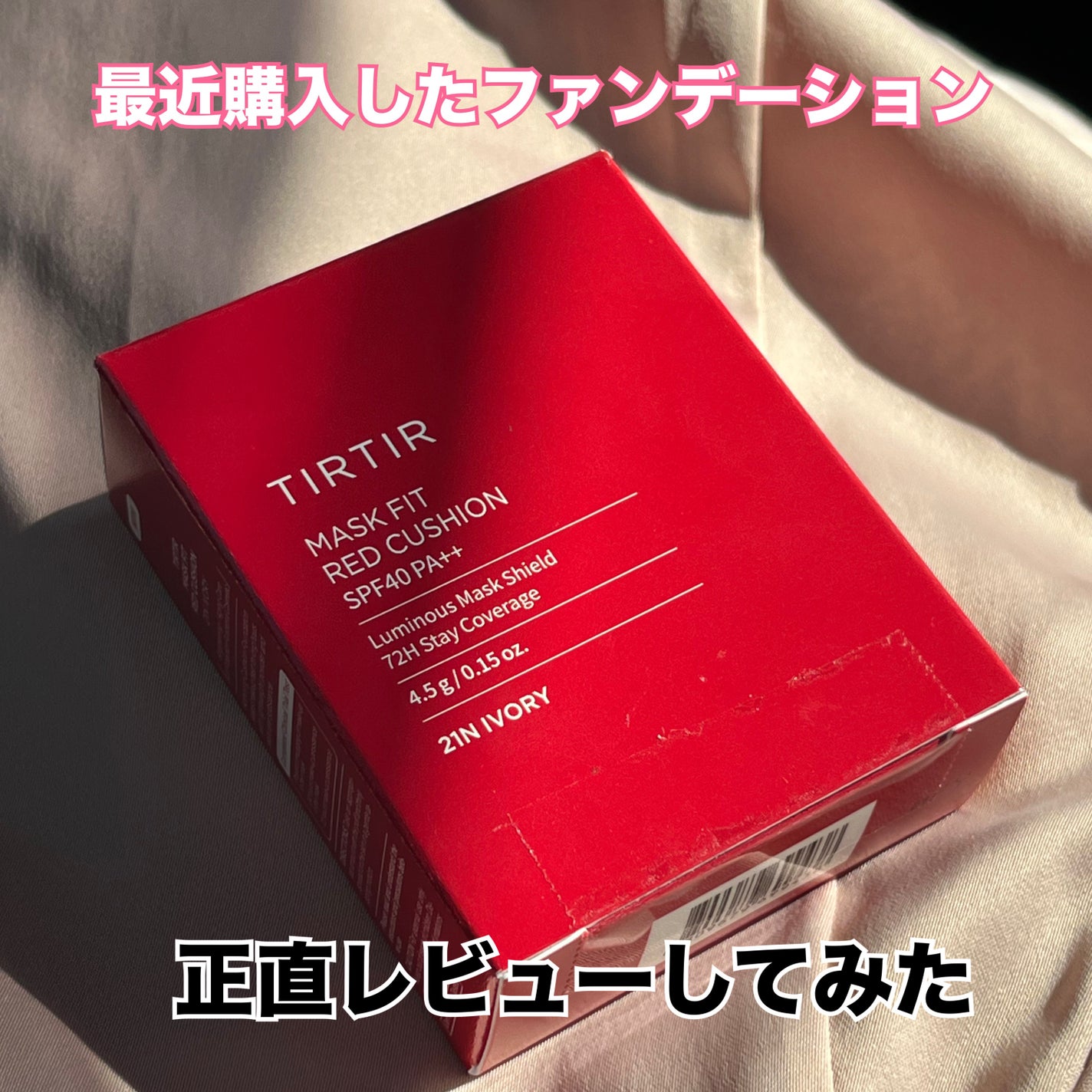 マスク フィット レッド クッション/TIRTIR(ティルティル)/クッションファンデーションを使ったクチコミ(1枚目)