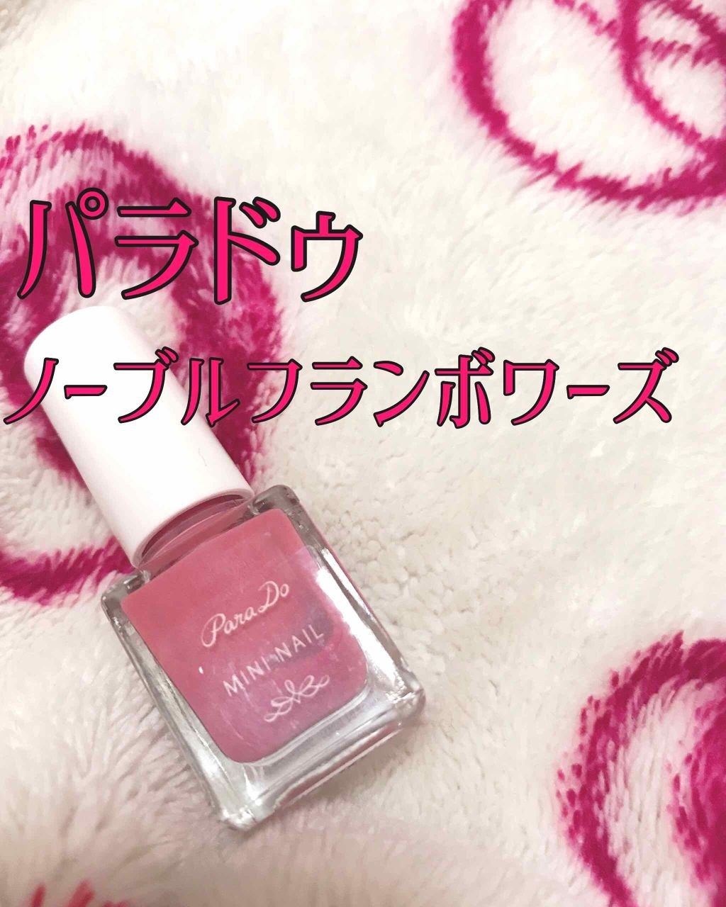 ミニネイル/パラドゥ/マニキュアを使ったクチコミ(1枚目)