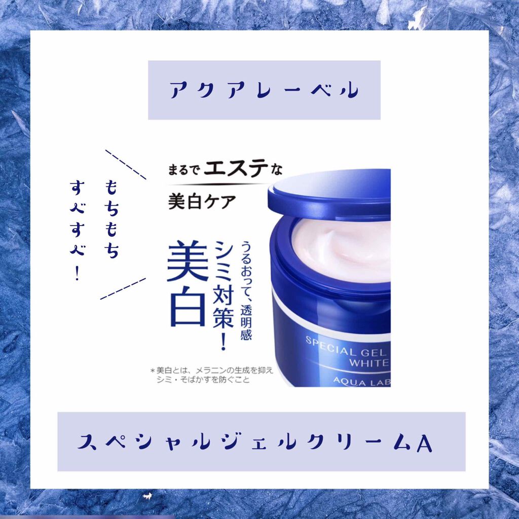 スペシャルジェルクリームA (ホワイト)(医薬部外品)/アクアレーベル/オールインワン化粧品を使ったクチコミ(1枚目)