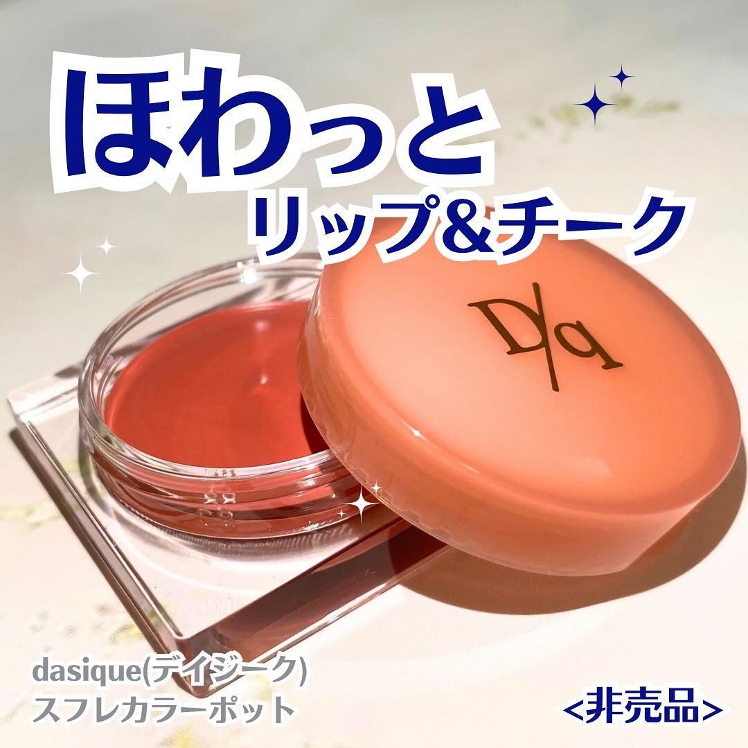 スフレカラーポット/dasique/口紅を使ったクチコミ（1枚目）