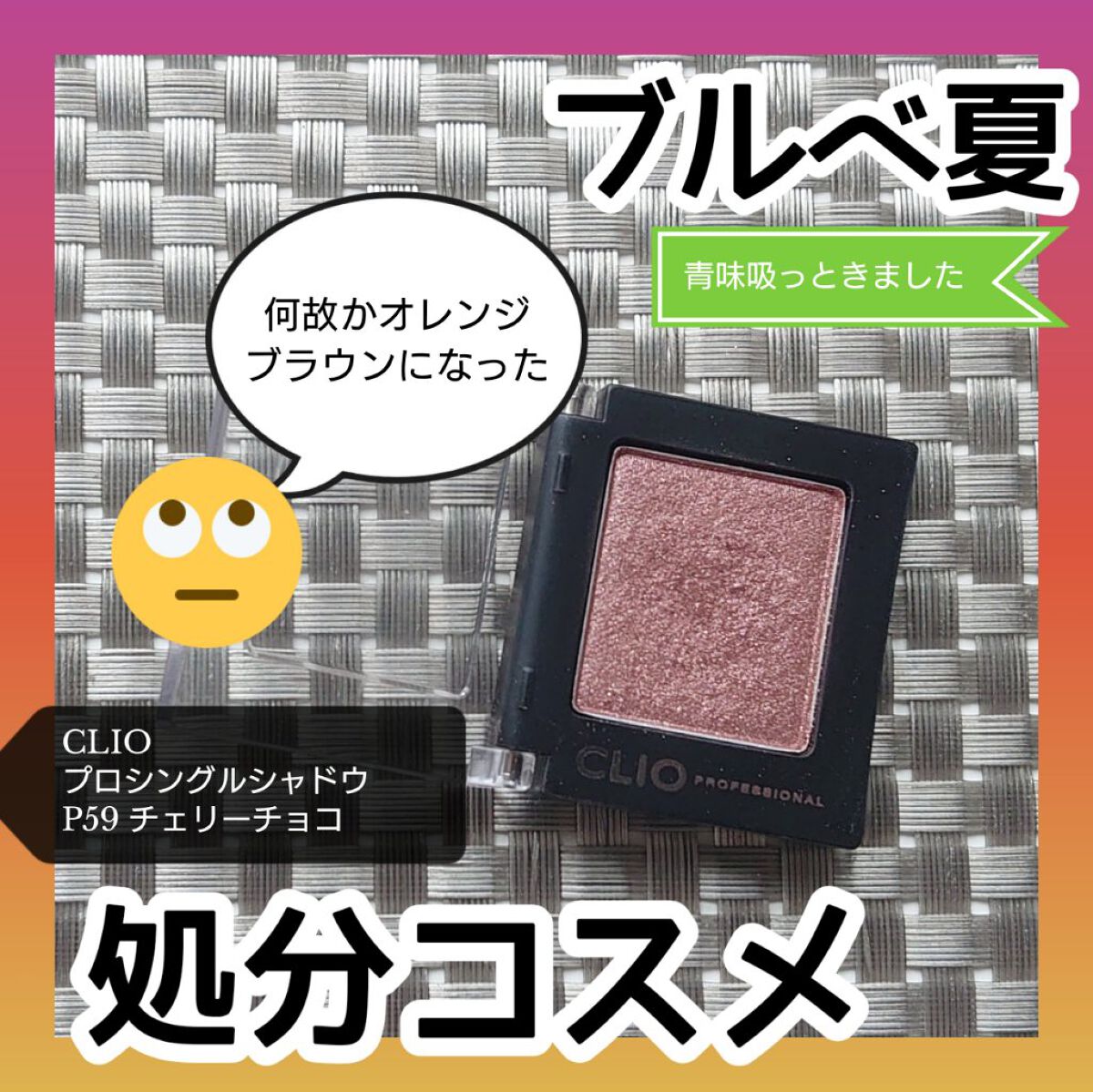 プロ シングル シャドウ/CLIO/単色アイシャドウを使ったクチコミ（1枚目）