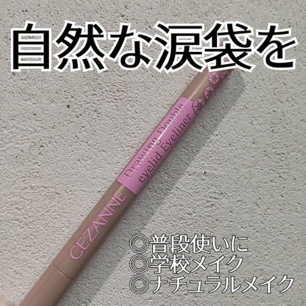 描くふたえアイライナー/CEZANNE/リキッドアイライナーを使ったクチコミ(1枚目)