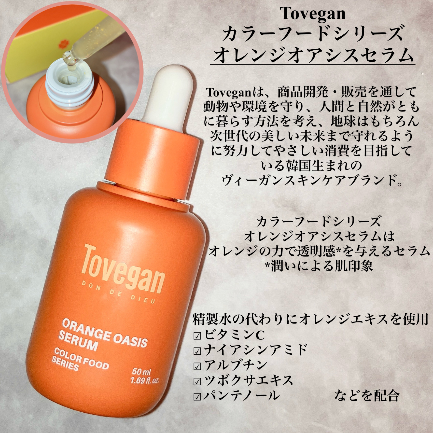 カラーフードシリーズオレンジオアシスセラム/Tovegan/美容液を使ったクチコミ（2枚目）