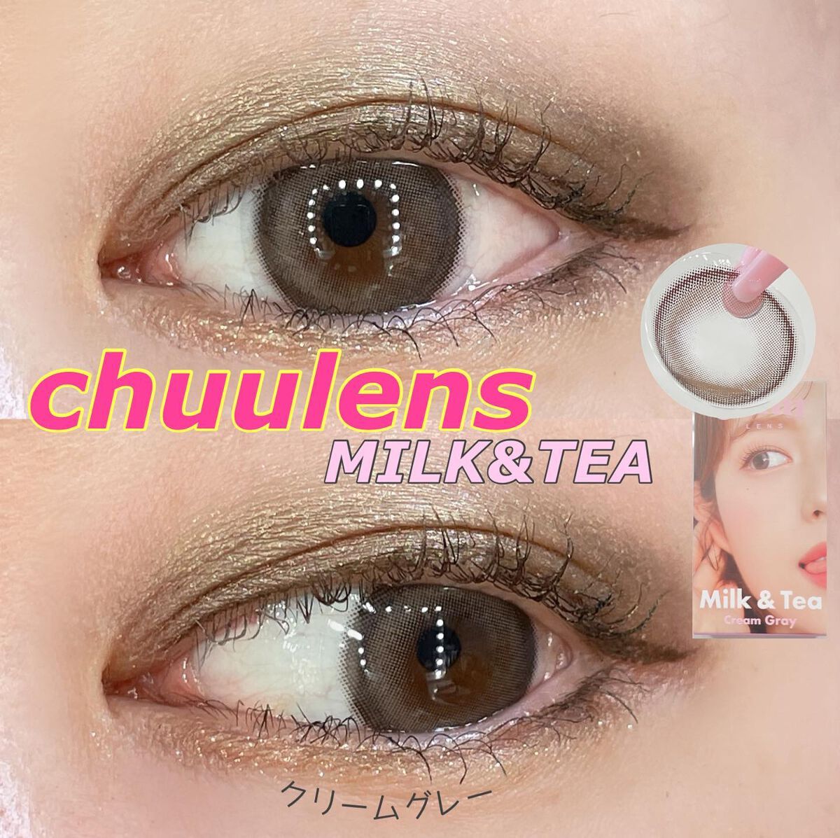 chuuLENS Milk&Tea 1day/chuu LENS/ワンデー（１DAY）カラコンを使ったクチコミ（1枚目）