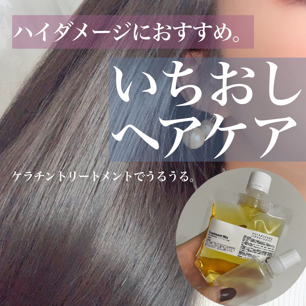 NMF原料混合液 トリートメントのもと/ビーエスコスメ/洗い流すヘアトリートメントを使ったクチコミ(1枚目)