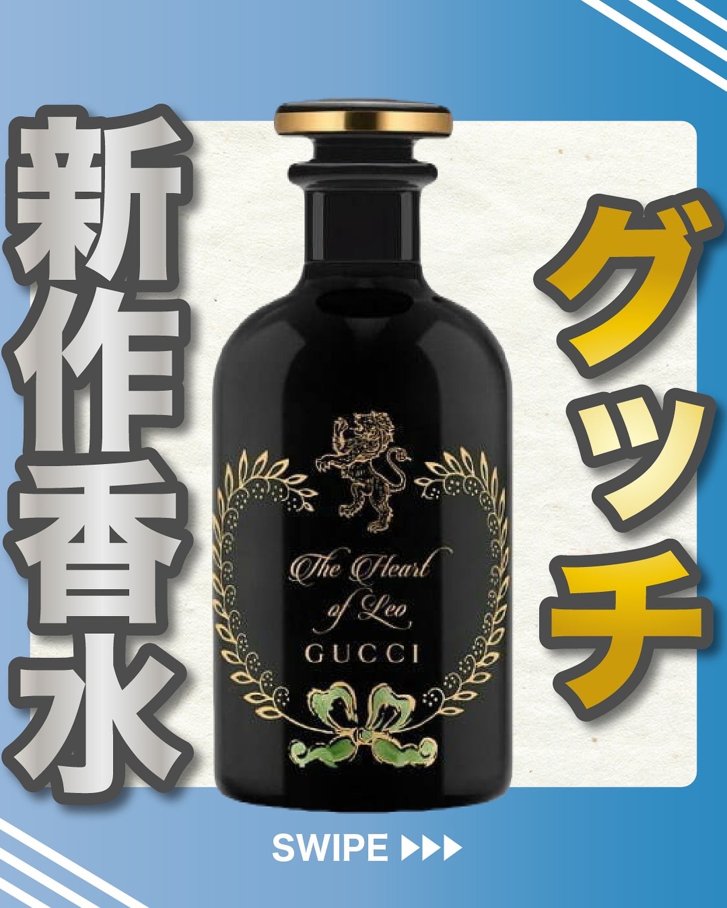 〔グッチ ザ ハート オブ レオ〕オードパルファム/GUCCI beauty/香水(その他)を使ったクチコミ(1枚目)