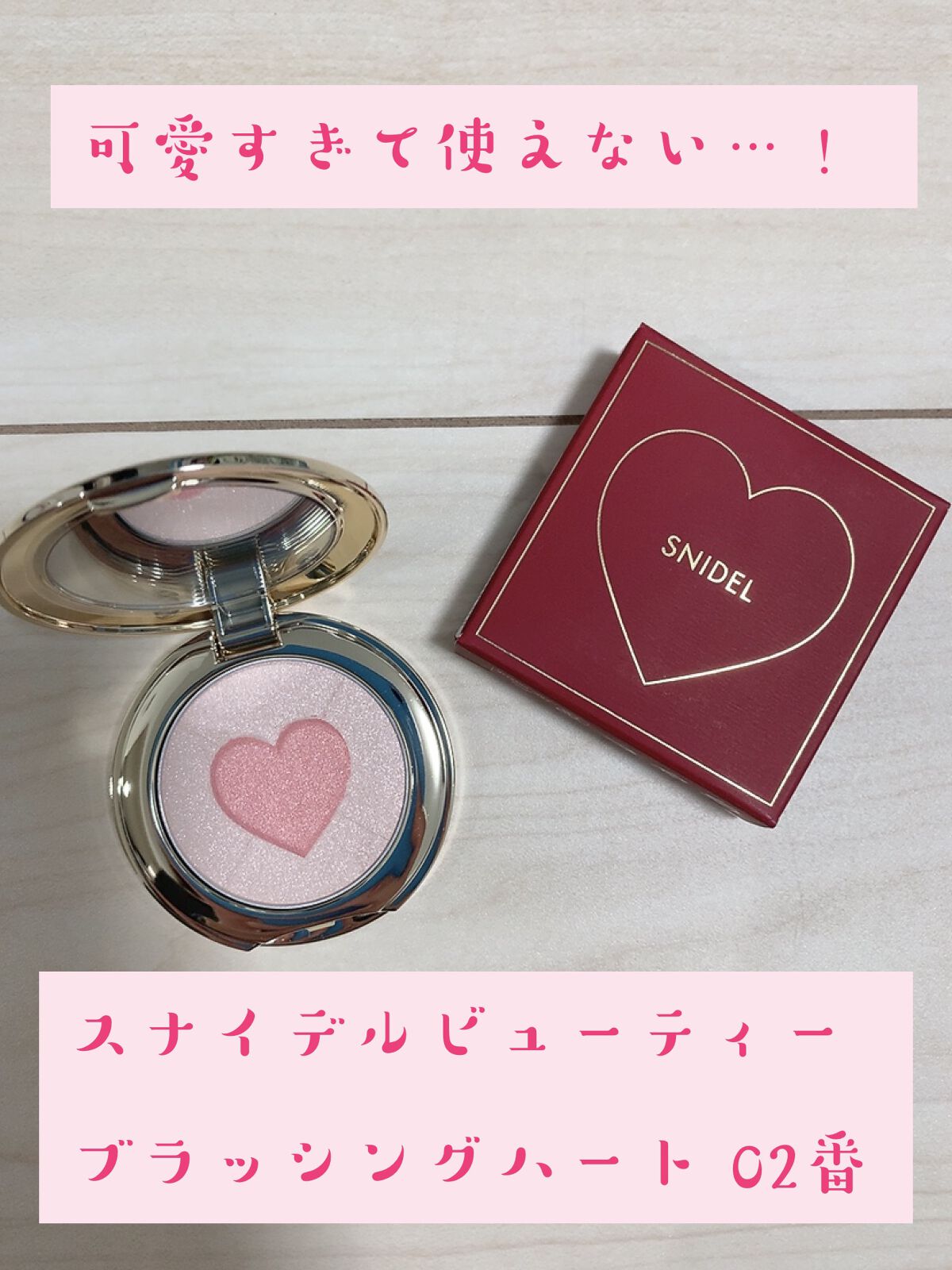 ブラッシング ハート/SNIDEL BEAUTY/パウダーチークを使ったクチコミ(1枚目)