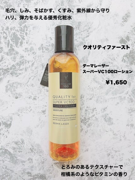 ダーマレーザー スーパーVC100ローション(しっとり)/クオリティファースト/化粧水を使ったクチコミ(2枚目)