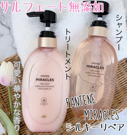 ミラクルズ サルフェート無添加&ジェントルリペア ボンドリペア シャンプー/トリートメント/パンテーン/市販シャンプーを使ったクチコミ(1枚目)