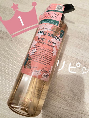 Mellsavonのボディウォッシュ レスティングフラワー🌺✴︎⭐︎

石けん100%で、洗い上がりも肌が潤いを
保ったまま♡

香りも上品なプルメリアでまるでハワイに行った気分になります(● ˃̶͈̀