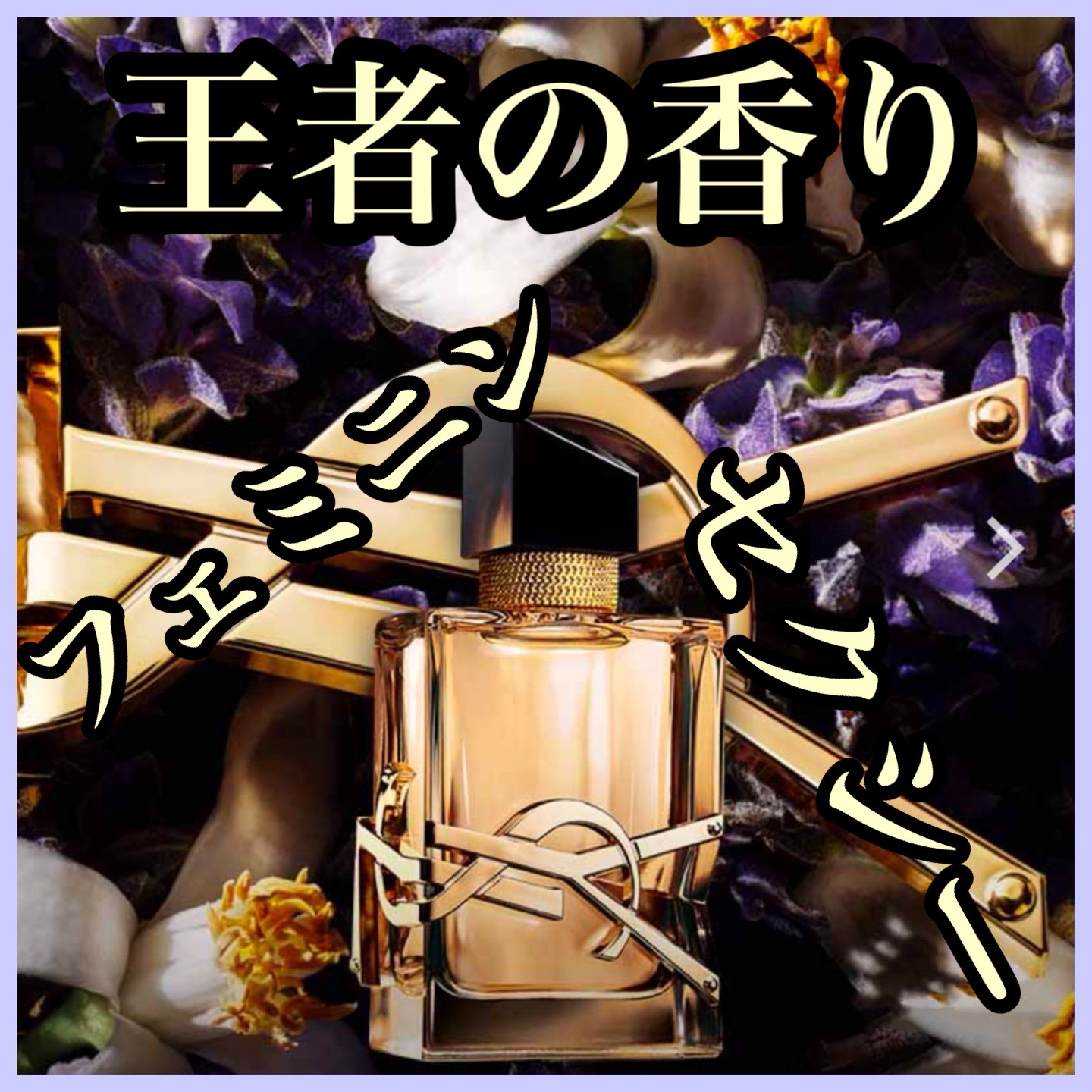 リブレ オーデパルファム/YVES SAINT LAURENT BEAUTE/香水(レディース)を使ったクチコミ（1枚目）