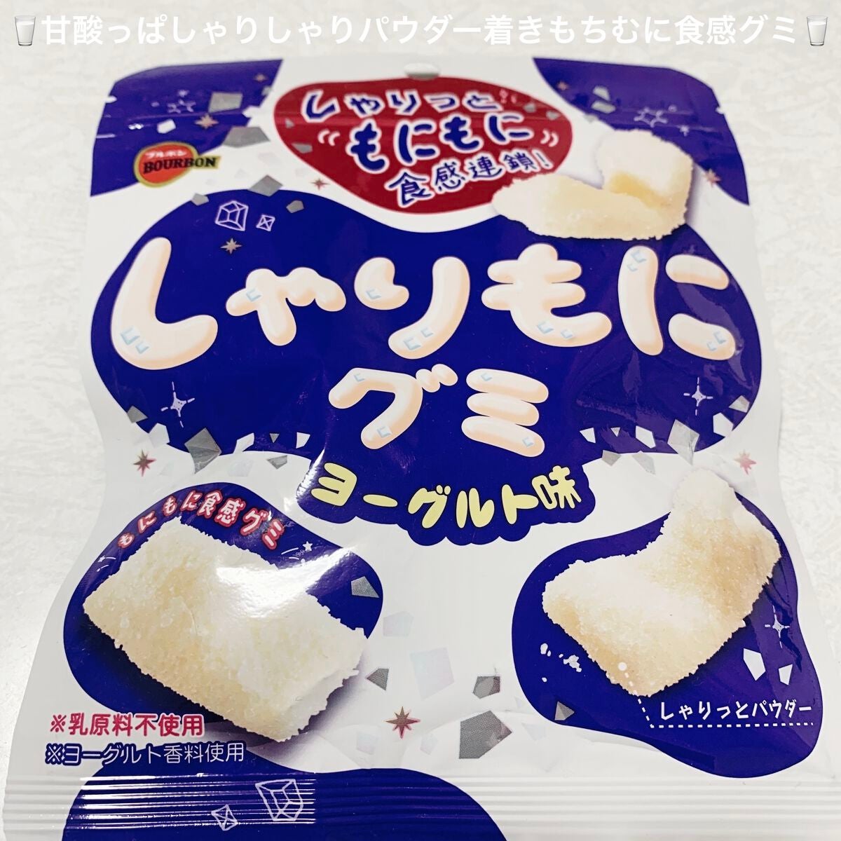 しゃりもにグミ ヨーグルト味/ブルボン/食品を使ったクチコミ(1枚目)