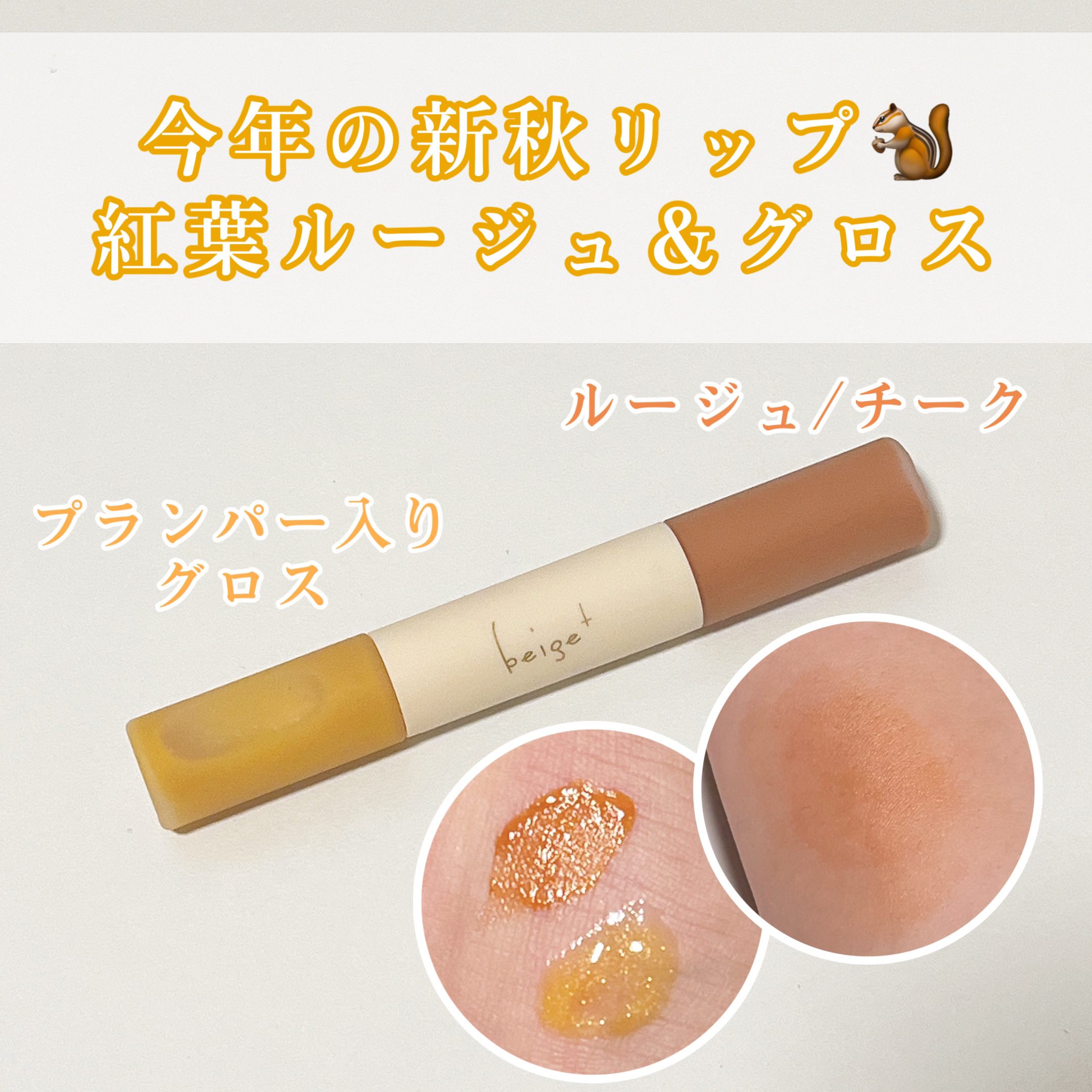 ルジュロス/beige+/口紅を使ったクチコミ（1枚目）