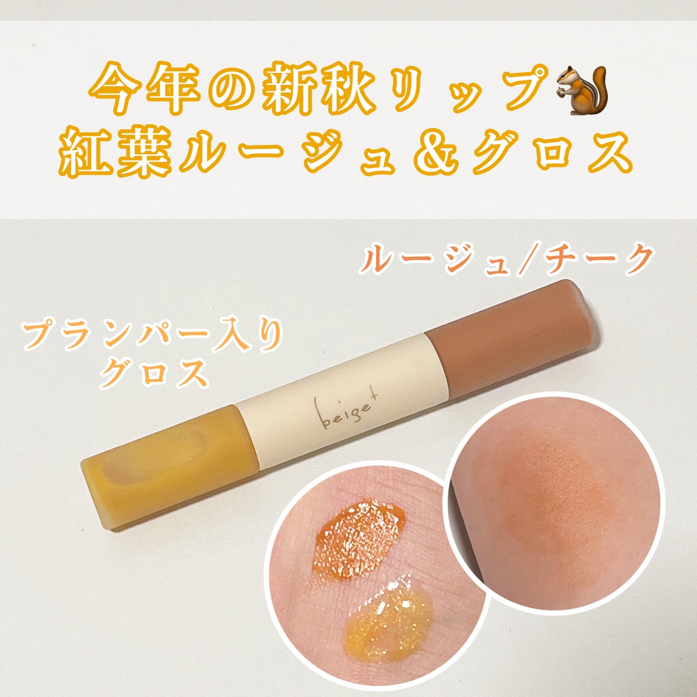 ルジュロス/beige+/口紅を使ったクチコミ(1枚目)