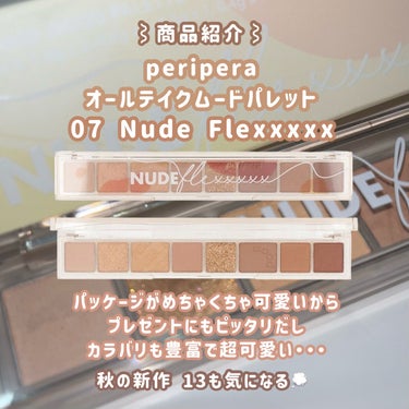 オール テイク ムード パレット 07 NUDE FLEXXXXX/PERIPERA/アイシャドウパレットの画像