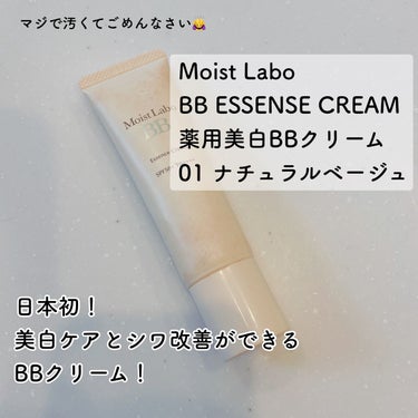 モイストラボ BBエッセンスクリーム/Moist Labo/BBクリームを使ったクチコミ（2枚目）