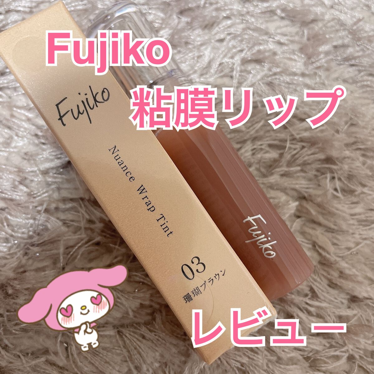 ニュアンスラップティント/Fujiko/リップティントを使ったクチコミ（1枚目）