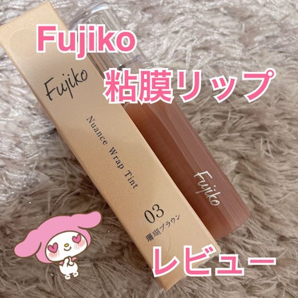 ニュアンスラップティント/Fujiko/リップティントを使ったクチコミ(1枚目)