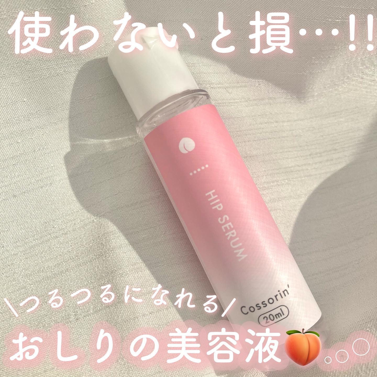 おしり美容液/Cossorin'/バストケア・ヒップケアを使ったクチコミ（3枚目）