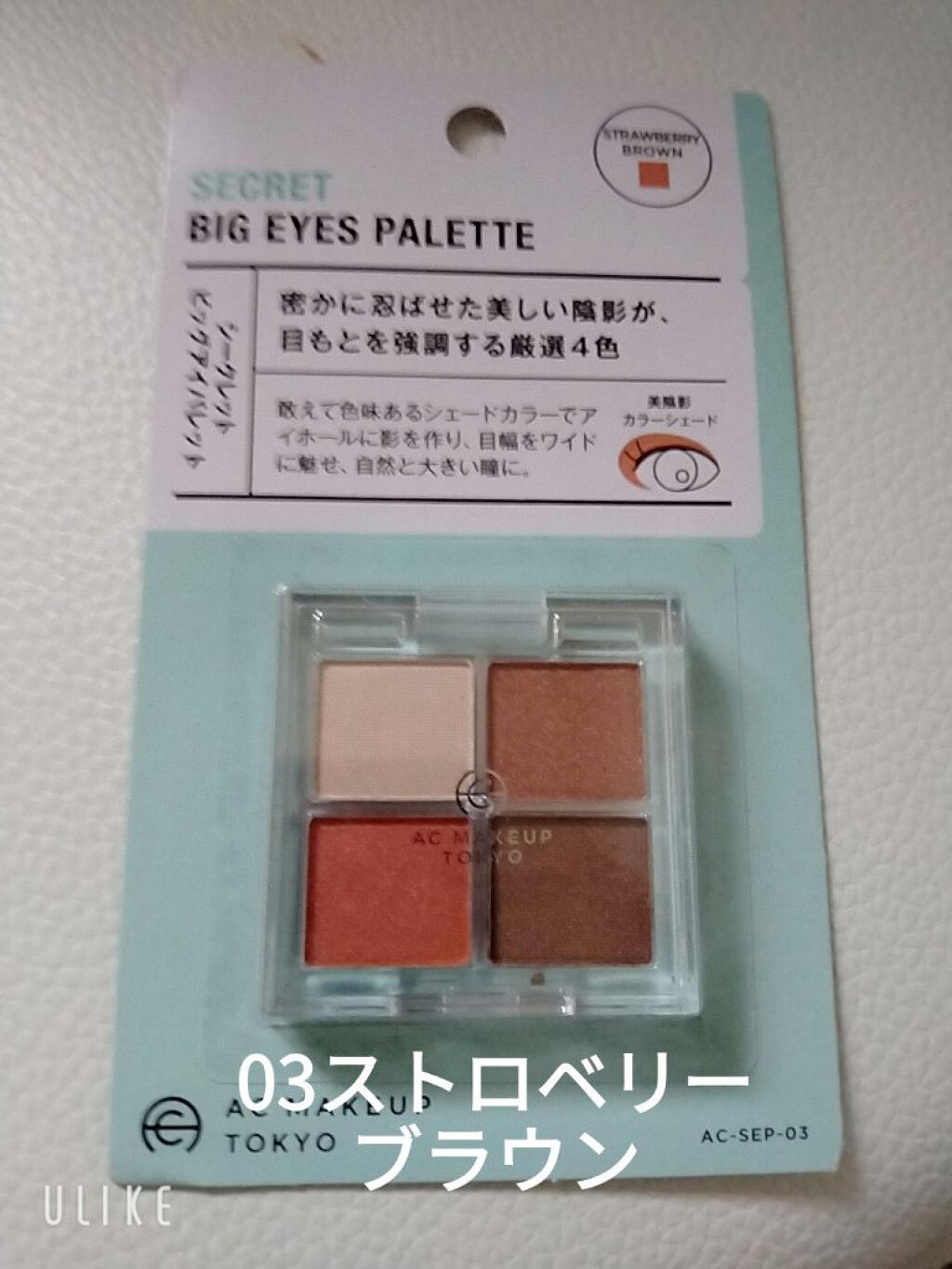 AC シークレット ビッグアイパレット/セリア/アイシャドウパレットを使ったクチコミ（2枚目）