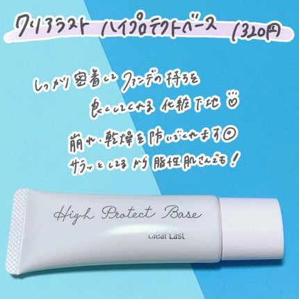 ハイプロテクトベース/クリアラスト/化粧下地を使ったクチコミ(2枚目)
