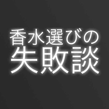 21歳の誕生日(夏)に買いました。

いや〜〜〜〜〜。
とても悲しいことだけど、わたしには合わなかった…。

夏らしい香水が欲しいなと寝ぼけ眼を擦りながら考えていたら、誕生日にこじつけて気づけばデパート