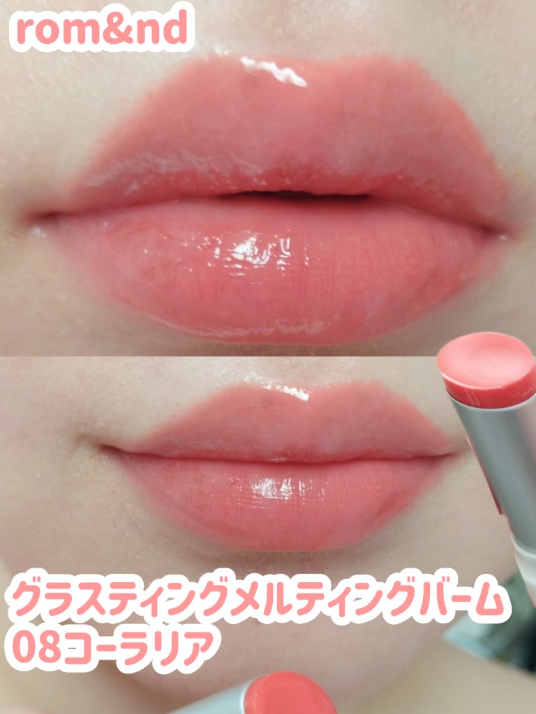 グラスティングメルティングバーム/rom&nd/リップバームを使ったクチコミ（1枚目）