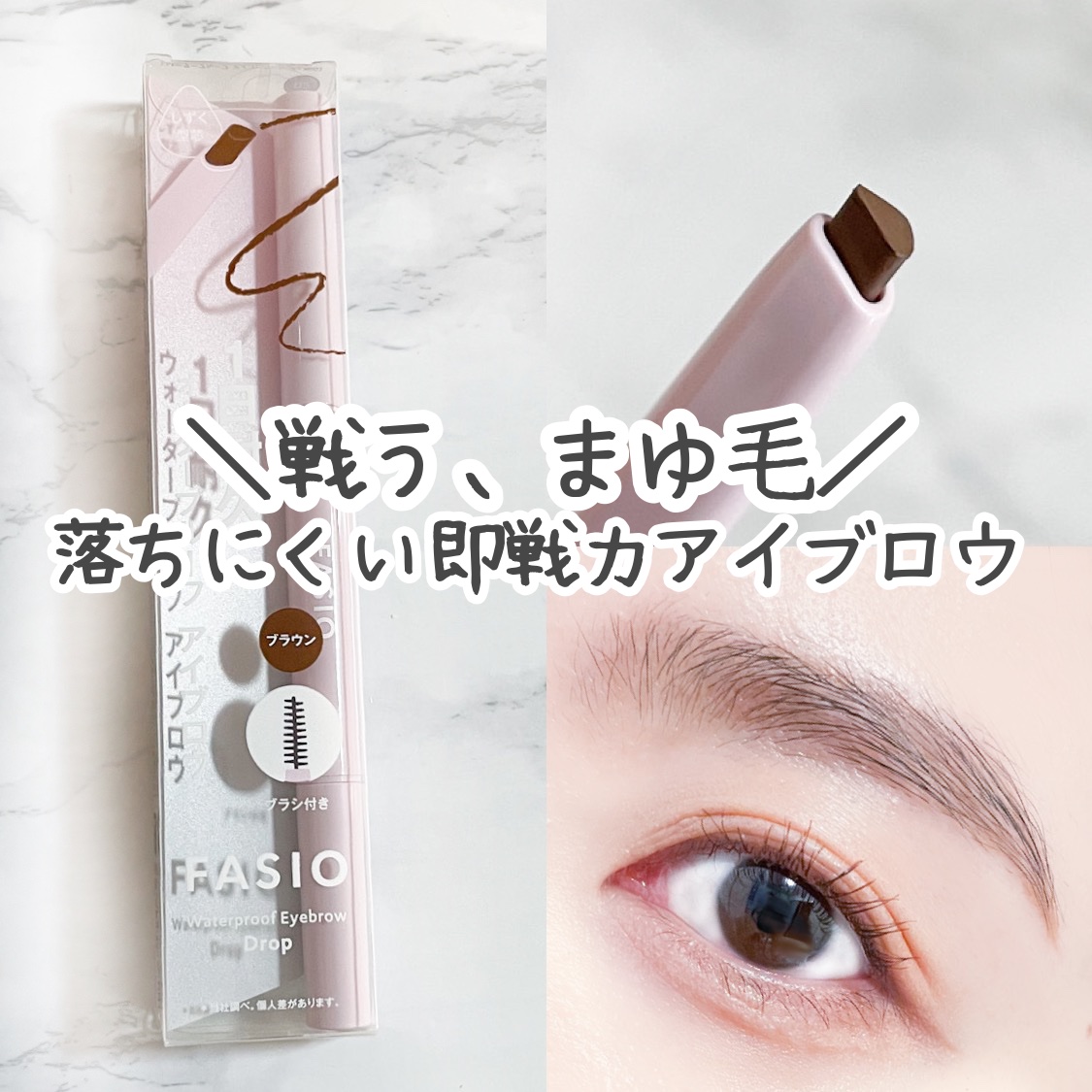 ウォータープルーフ アイブロウ （しずく型芯） 02 ブラウン/FASIO/アイブロウペンシルを使ったクチコミ（1枚目）