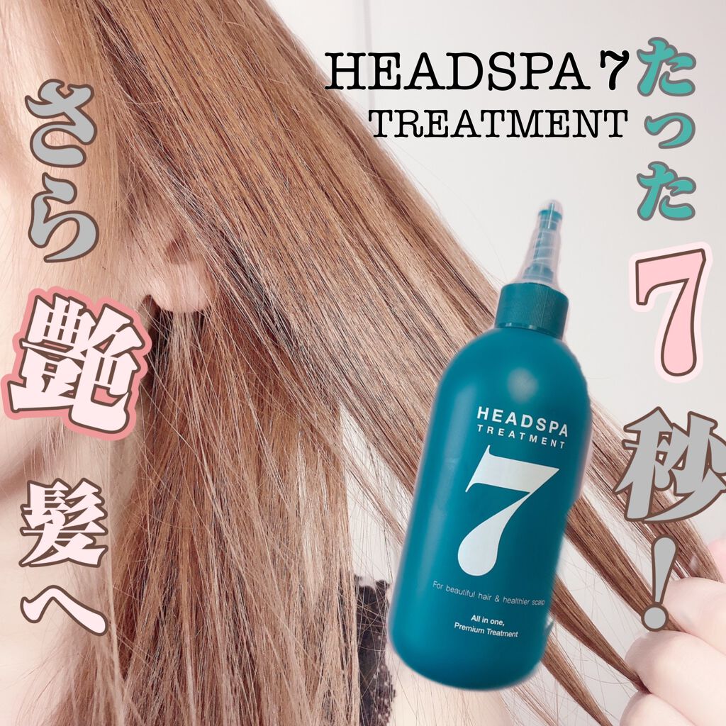 ヘッドスパセブン トリートメント/ヘッドスパセブン/頭皮トリートメントを使ったクチコミ（1枚目）