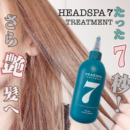 ヘッドスパセブン トリートメント/ヘッドスパセブン/頭皮トリートメントを使ったクチコミ(1枚目)