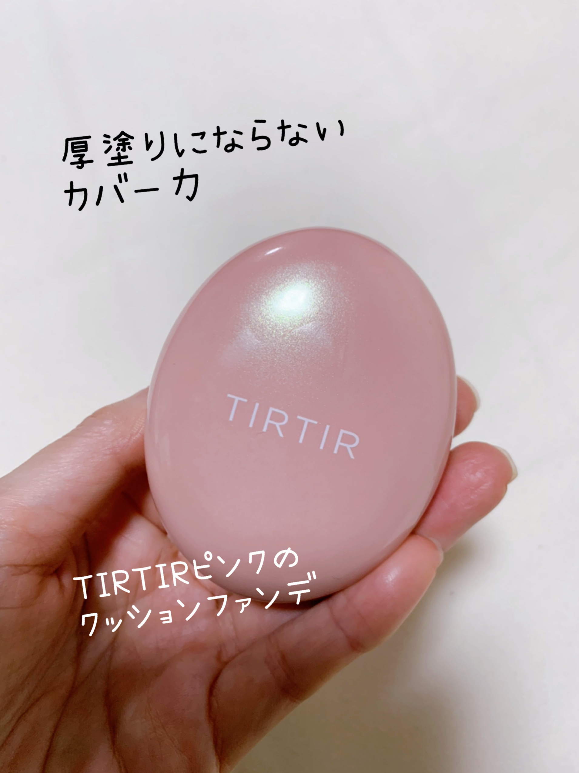 マスクフィットオールカバークッション 21N アイボリー/TIRTIR(ティルティル)/クッションファンデーションを使ったクチコミ（1枚目）
