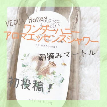 ワンダーハニー アロマエッセンスシャワー/VECUA Honey/香水(その他)を使ったクチコミ（1枚目）