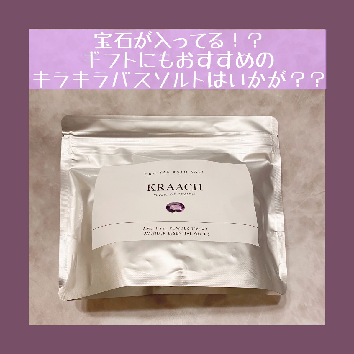 クリスタルバスソルト アメジスト/KRAACH/入浴剤を使ったクチコミ（1枚目）