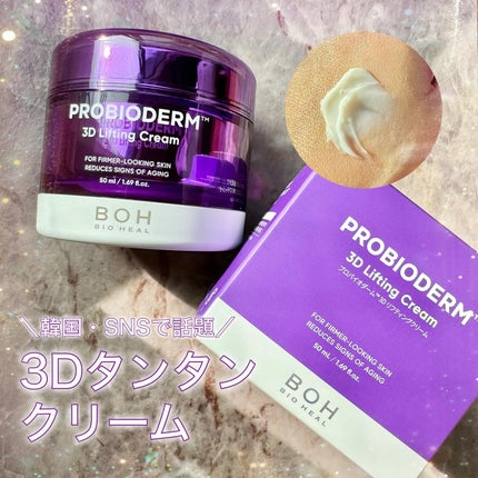 バイオヒールボ プロバイオダーム 3Dリフティングクリーム/BIOHEAL BOH/フェイスクリームを使ったクチコミ(1枚目)