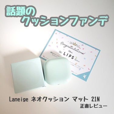 ネオクッション マット/LANEIGE/クッションファンデーションを使ったクチコミ（1枚目）