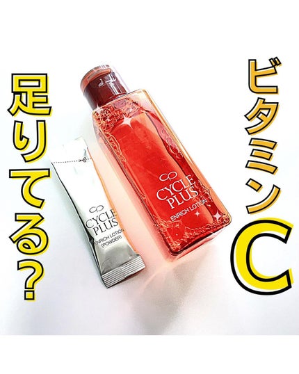 エンリッチ ローション/サイクルプラス/化粧水を使ったクチコミ(1枚目)