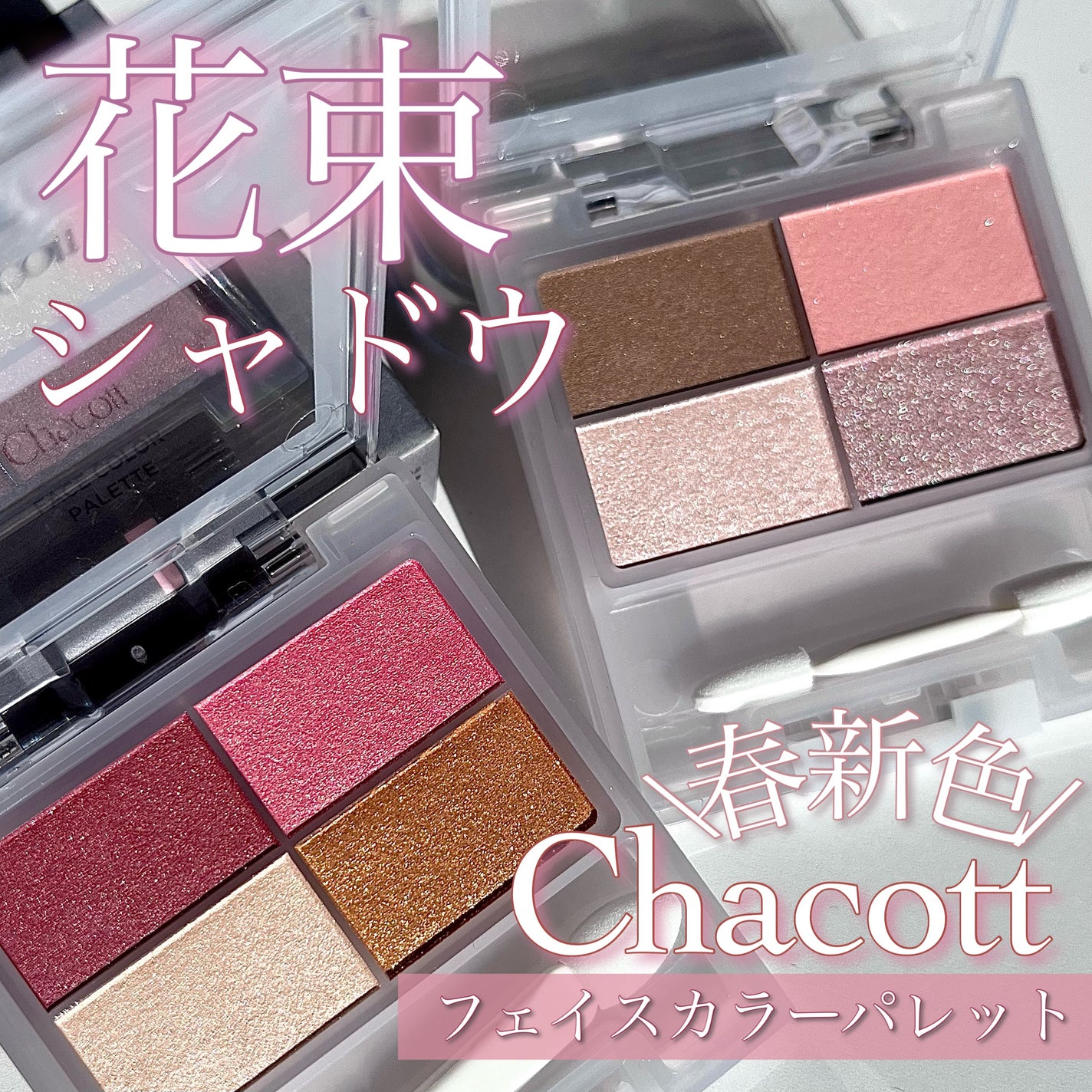 フェイスカラーパレット/チャコット・コスメティクス/アイシャドウパレットを使ったクチコミ(1枚目)