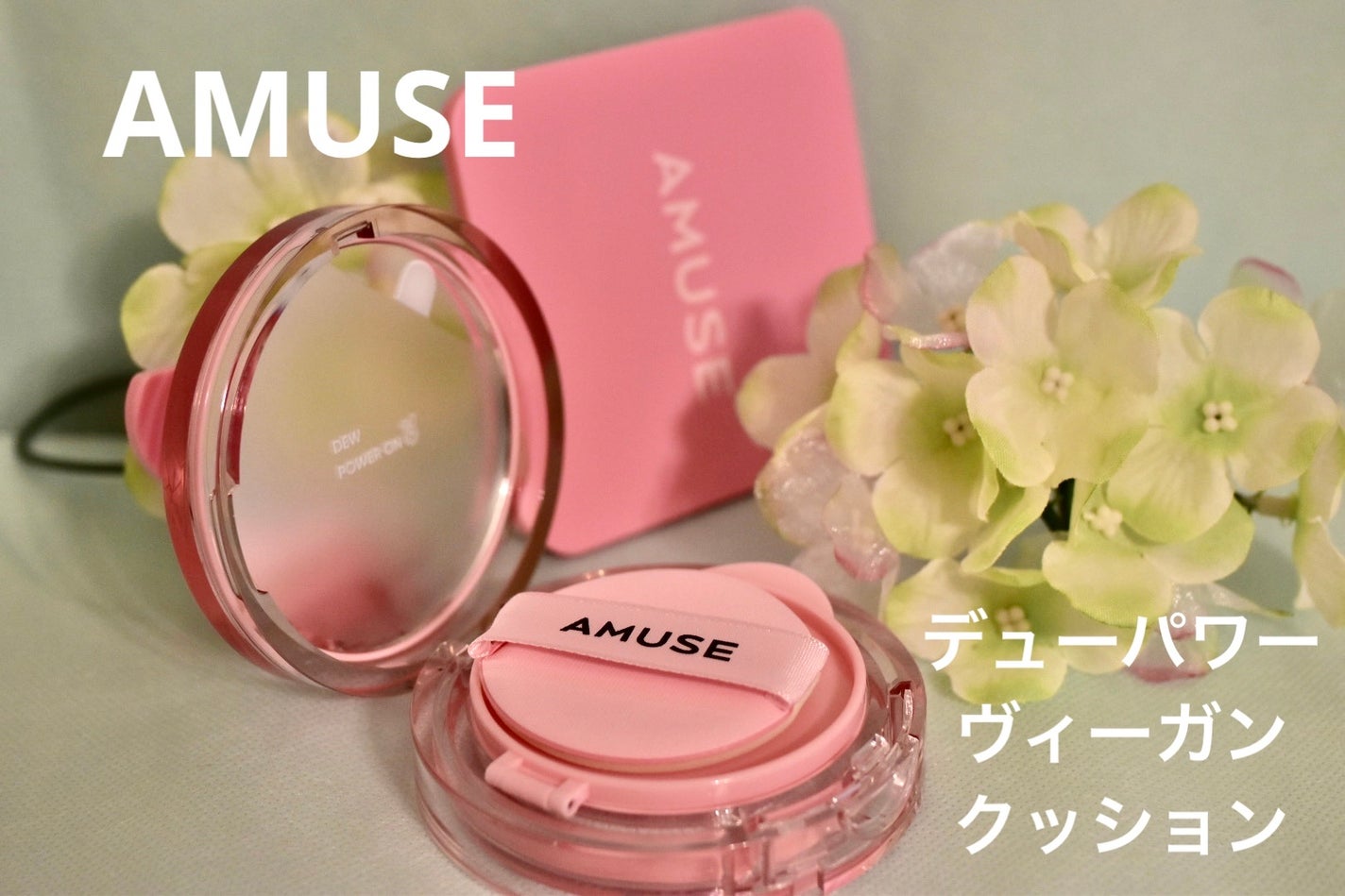 デューパワーヴィーガンクッション/AMUSE/クッションファンデーションを使ったクチコミ(1枚目)